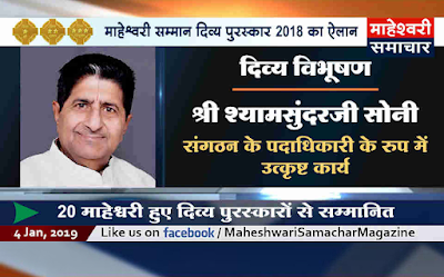 divy-vibhushan-award-announced-to-shyam-sundar-soni-for-the-year-2018-one-of-the-most-prestigious-awards-of-maheshwari-community-which-are-given-by-maheshacharya-to-awardees-on-mahesh-navami