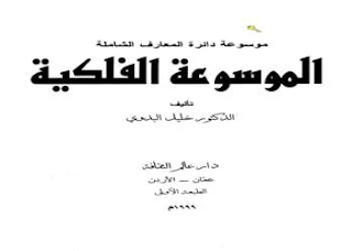 فيزياء فلكية ، الموسوعة الفلكية ، تحميل كتاب الموسوعة الفلكية ـ pdf موسوعة دائرة المعارف الشاملة، الموسوعة الفلكية الشاملة الكبرى الحديثة برابط تحميل مباشر مجانا