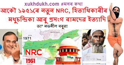 মনৰ কথাঃ আকৌ ১৯৫১ৰে নতুন NRC, হিতাধিকাৰীৰ মধুচন্দ্ৰিকা আৰু প্ৰসংগ ৰামদেৱ ইত্যাদি :: ডা° নভনীল বৰুৱা