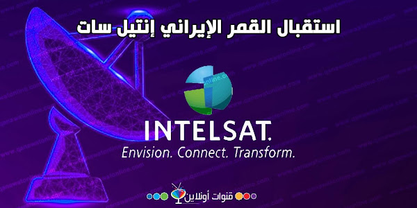 طريقة استقبال القمر الايراني (Intelsat 62°E) وأقوى تردد لضبطه كاملاً