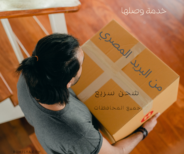 شرح شحن خدمة "وصلها" من البريد المصري أفضل شحن في مصر 2023 !!