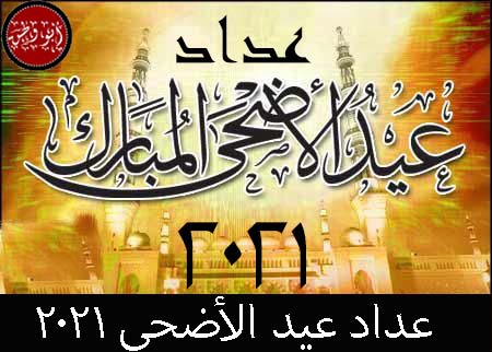 كم باقي لعيد الاضحى، عداد عيد الاضحي، العد التنازلي لعيد الاضحى.