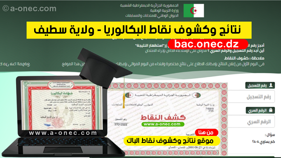 نتائج شهادة البكالوريا résultats du bac - مديرية التربية لولاية سطيف - موقع نتائج البكالوريا - bac onec dz - وزارة التربية - كشوف نقاط البكالوريا - التسجيلات الجامعية - موقع الدراسة الجزائري - موقع البكالوريا في الجزائر جميع الشعب - مدونة التربية والتعليم