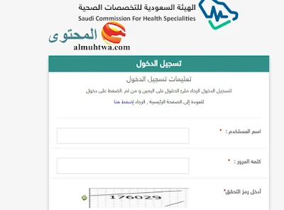 كيف تعرف رصيدك من ساعات الهيئة السعودية للتخصصات الصحية