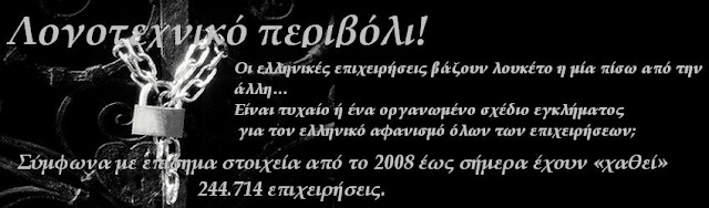 Οι ελληνικές επιχειρήσεις βάζουν λουκέτο η μία πίσω από την άλλη… Είναι τυχαίο ή ένα οργανωμένο σχέδιο εγκλήματος για τον ελληνικό αφανισμό όλων των επιχειρήσεων;