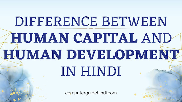 Difference Between Human Capital and Human Development In Hindi