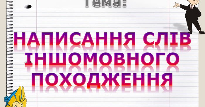 Результат пошуку зображень за запитом Написання слів іншомовного походження.