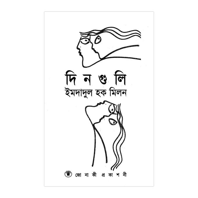 দিনগুলি