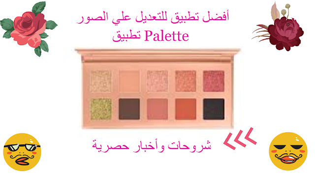 تطبيق Palette للتعديل علي الصور, أفضل 5 تطبيقات للأندرويد ( الهاتف أو التليفون ) أفضل تطبيقات أندرويد لسنة 2019 حتما ستحملها