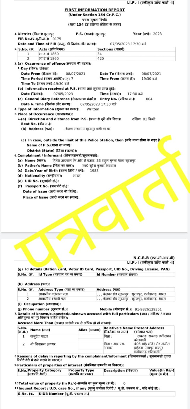Exclusive Big ब्रेकिंग रायपुर : छत्तीसगढ़ प्रदेश कॉंग्रेस महामंत्री,जशपुर जिला संगठन प्रभारी समेत दो पर ठगी का आरोप,420 का मामला दर्ज,CM हाऊस तक पंहुच का प्रलोभन दिखाते हुए ठेका दिलाने के नाम पर हुई ठगी,2 लोगों के खिलाफ पुलिस ने दर्ज किया एफआईआर,देखिए FIR की कॉपी क्या है एफआईआर में