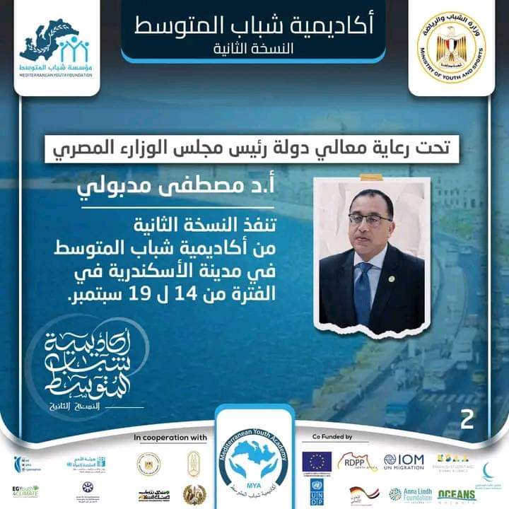 إنطلاق فعاليات النسخة الثانية من برنامج أكاديمية شباب المتوسط ..الخميس المُقبل_مجلة انا مصري