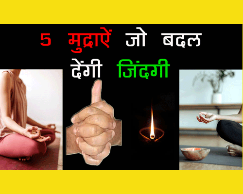 5 Hast Mudras for health benefits, Hast mudra chikitsa, मुद्रा विज्ञान चिकित्सा, पांच प्रमुख हस्त मुद्रा|