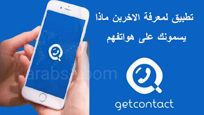 تحميل تطبيق Getcontact يخبرك ما هو اسمك عند الأخرين في هواتفهم