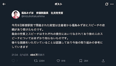 Twitterのスクリーンショット。  福島みずほ　参議院議員　社民党党首  今月9日新宿駅前で開催された街宣は主催者から福島みずほにスピーチの依頼があり受けたものです。 集会の性質上スピーチはそれぞれの責任においてなされており他の人のスピーチについてはあずかり知らないものです。 様々な指摘をいただいていることは認識しており今後の取り組みの参考にしていきます 午後9:34 · 2025年3月14日