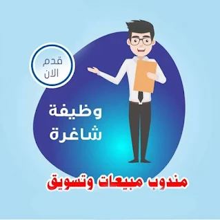 وظائف مندوبين مبيعات بالسعودية