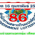   เลขเด็ดงวดนี้ หวยเด็ด งวดที่16/02/60: หวยสำนักงานสลากกินแบ่งรัฐบาล งวดวันที่16/02/60