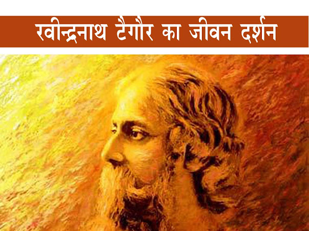 गुरूदेव रवीन्द्रनाथ टैगोर का जीवन-दर्शन | Rabindranath Tagore  Life Philosophy in Hindi