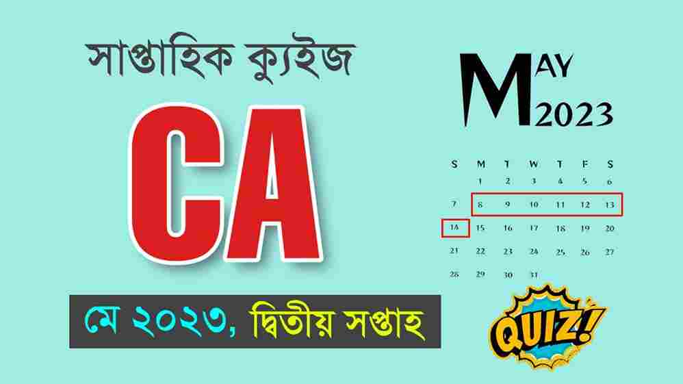 May 2nd Week Current Affairs Quiz in Bengali 2023