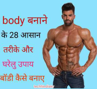 body-kaise-banaye