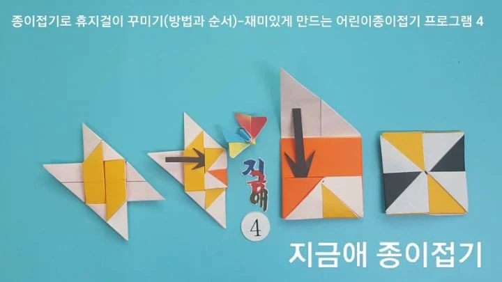 양면 딱지 문양 접는 순서입니다.
