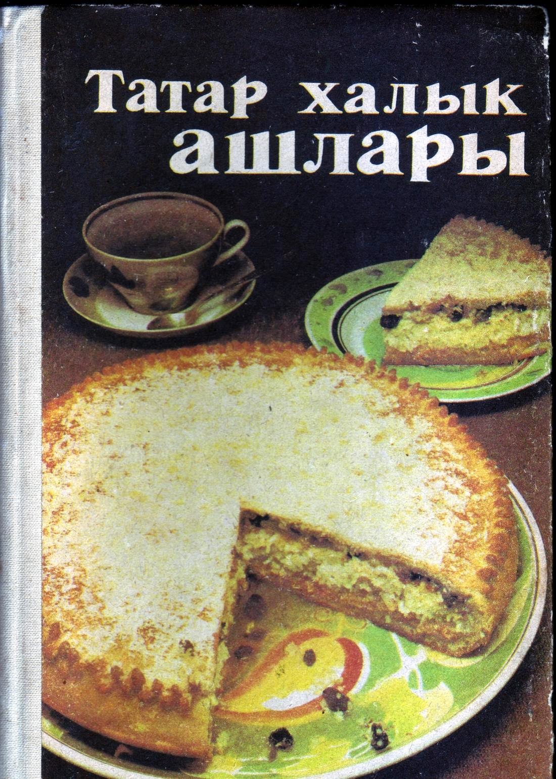 http://www.mediafire.com/view/s1dq09q674n6xcs/Tatar_Halik_Ashlari_-_Tatar_Cuisine.pdf