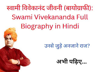 स्वामी विवेकानंद जीवनी (बायोग्राफी): Swami Vivekananda Full Biography in Hindi