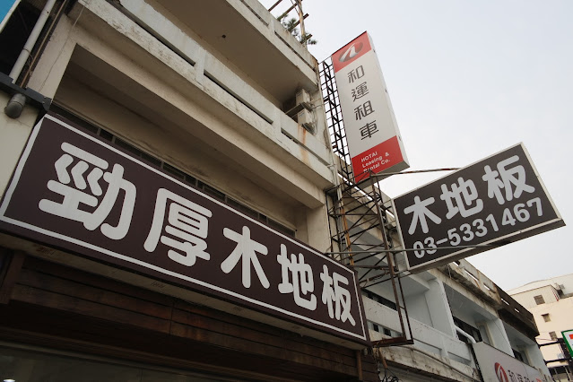 位於新竹市中華路的瑞士勁厚木地板專門店，專營德國EGGER、CLASSEN、瑞士超耐磨拼接木地板，提供卡扣地板、專業施工與免費丈量服務，打造高質感耐用空間，居家與商業空間首選。