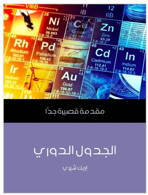 الجدول الدوري: مقدمة قصيرة جدًّا - إريك شيري