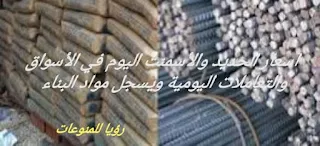 اسعار الحديد والأسمنت اليوم وما وراء الارتفاع المستمر المفاجئ في اسعار الحديد والأسمنت اليوم