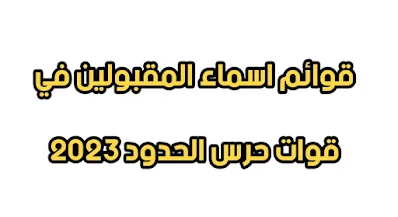 قوائم اسماء المقبولين في قوات حرس الحدود 2023 كافة المحافظات