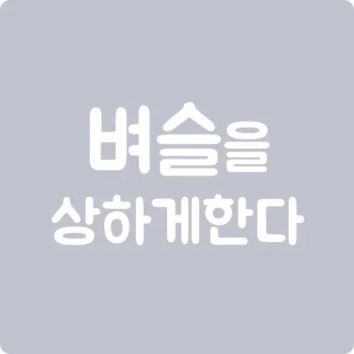 벼슬을 상하게 한다
