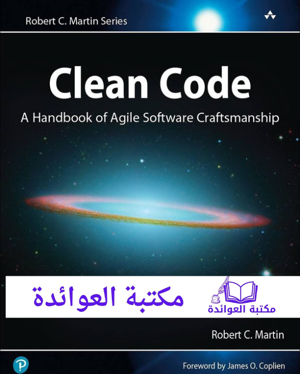 الكود النظيف Clean code