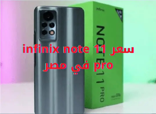 سعر ومواصفات هاتف infinix note 11 pro .انفينيكس نوت 11 برو