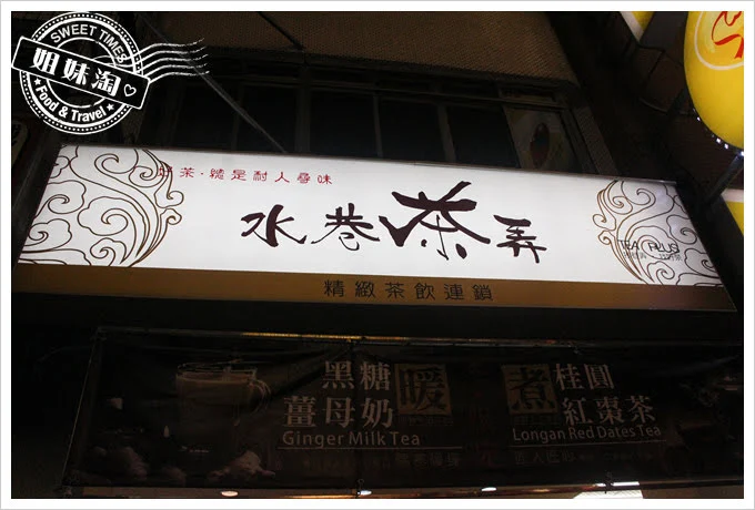 水巷茶弄