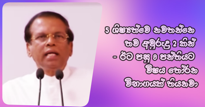 https://www.gossiplankanews.com/2019/04/maithripala-sirisena-grade-5-exam.html