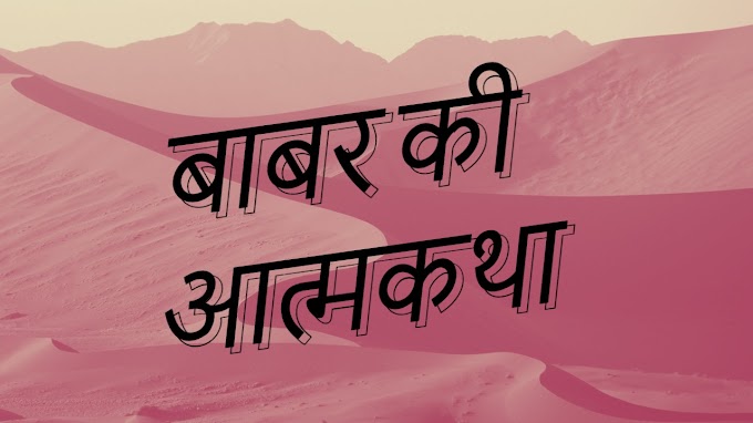 मुग़ल शासक बाबर की आत्मकथा बाबरनामा का विवरण | Babur Autobiography in hindi | 