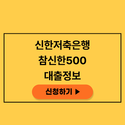 신한저축은행 참신한500 신청자격 및 대출조건 신청방법