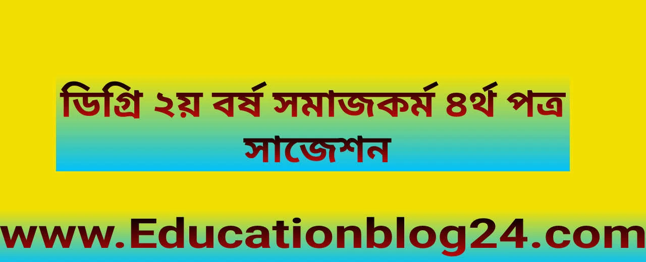 ডিগ্রি ২য় বর্ষ সমাজকর্ম ৪র্থ পত্র সাজেশন ২০২৩ - ডিগ্রী পাস ২০২১ | Degree 2nd Year Social Work 4th Paper Suggestion 2023 | সমাজকর্ম চতুর্থ পত্র সাজেশন ২০২৩