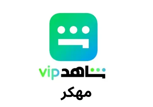 شاهد vip مهكر 2022