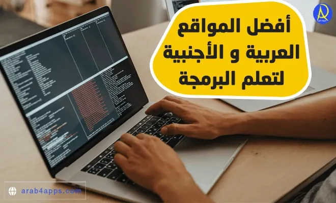 مواقع عربية لتعلم البرمجة