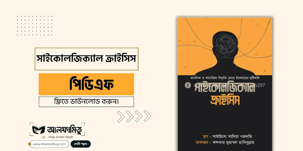 সাইকোলজিক্যাল ক্রাইসিস  pdf download - সায়্যিদা সাদিয়া গজনবি