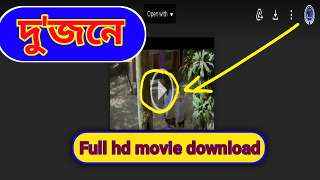 .দু'জনে. বাংলা ফুল মুভি দেভ ।। .Dujona. Bangla Full Hd Movie By Dev