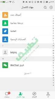 جهات الاتصال تطبيق وي شات WeChat