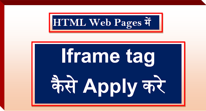 How to Apply Iframe tag in HTML Web Pages  (HTML  web Pages में Iframe tag कैसे लगाए ) (Web Designing series Part-23 )