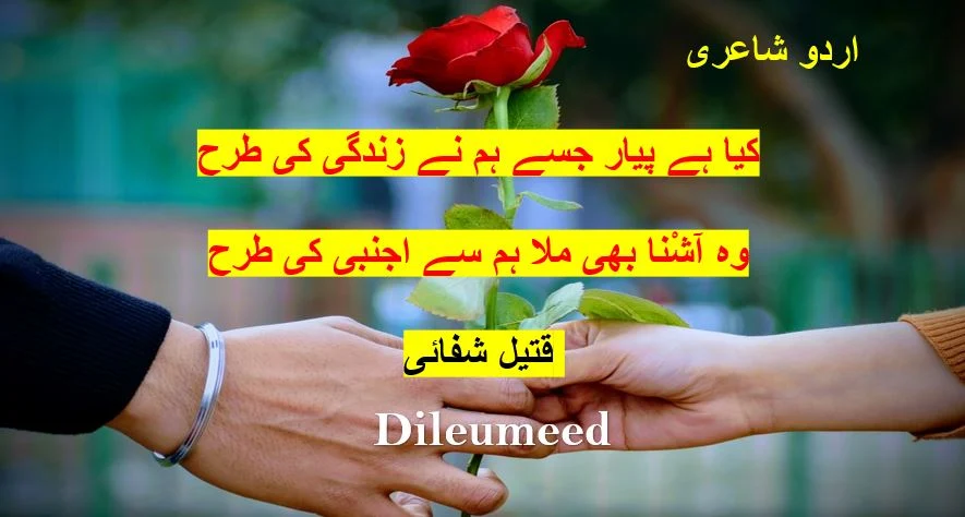 Kiya Hai Pyar Jise Hum Ne Zindagi Ki Tarah,Qateel Shifai poetry,dileumeed,