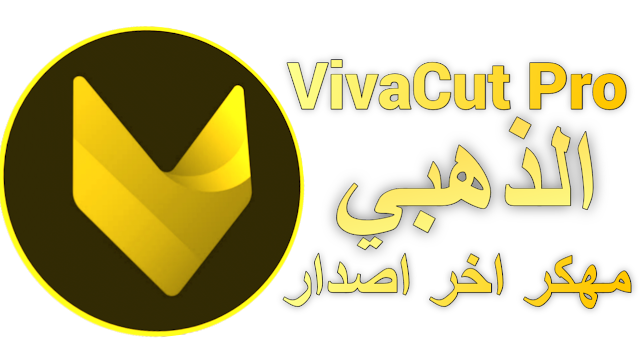 تحميل viva cut pro الذهبي