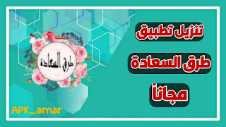 تحميل تطبيق طرق السعادة