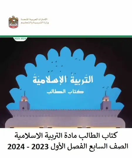 كتاب الطالب مادة التربية الاسلامية الصف السابع الفصل الأول 2023 - 2024