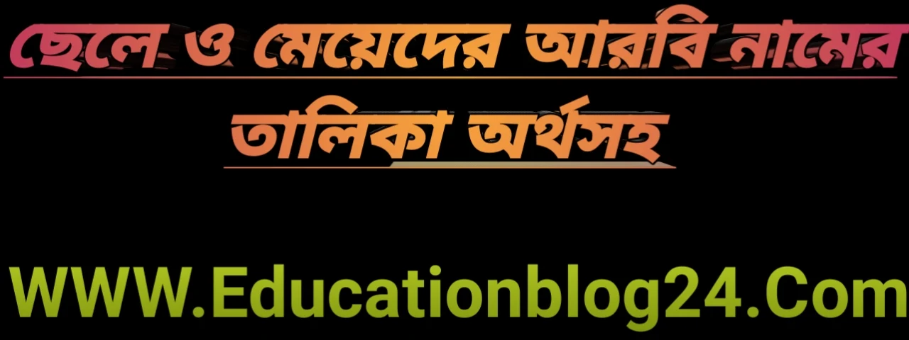 আরবি নামের তালিকা | আরবী নামের তালিকা ছেলেদের ও মেয়েদের