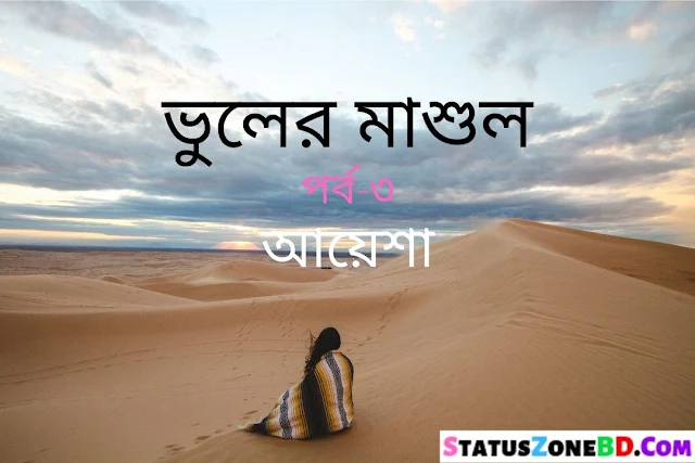 Bangla Golpo 2020 (ভুলের মাশুল-পর্ব-৩-আয়েশা) New Sad Story 2020